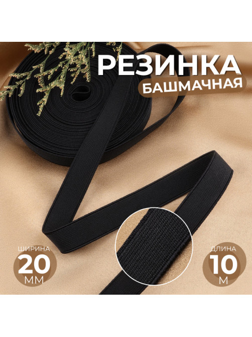 Резинка башмачная, 20 мм, 10 м, чёрная