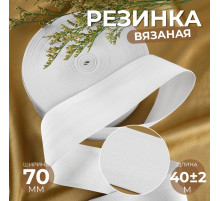 Резинка вязаная, 70 мм, 40±2 м, белая