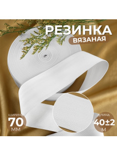 Резинка вязаная, 70 мм, 40±2 м, белая