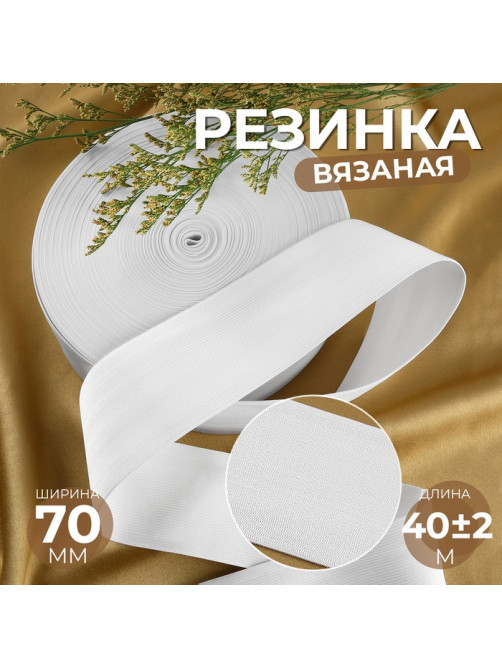 Резинка вязаная, 70 мм, 40±2 м, белая