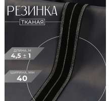 Резинка тканая, мягкая, 40 мм, 4.5±1 м, цвет чёрный, серебряный