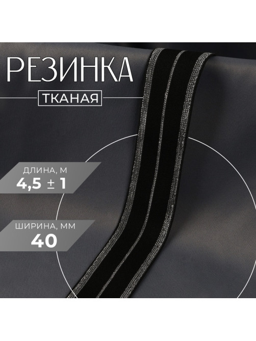 Резинка тканая, мягкая, 40 мм, 4.5±1 м, цвет чёрный, серебряный