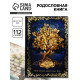 Родословная книга «История нашей семьи», 56 листов, 112 страниц, 16.5×24 см