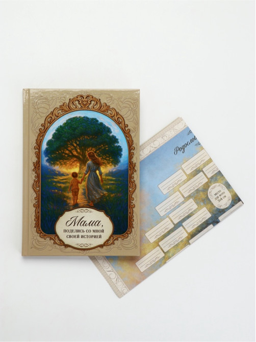 Родословная книга «Мама», 56 листов, 112 страниц, 16.5×24 см