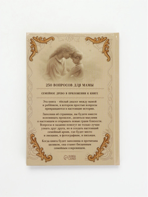 Родословная книга «Мама», 56 листов, 112 страниц, 16.5×24 см
