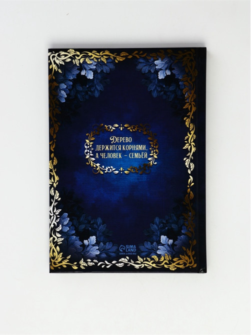 Родословная книга «История нашей семьи», 56 листов, 112 страниц, 16.5×24 см