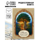 Родословная книга «Мама», 56 листов, 112 страниц, 16.5×24 см