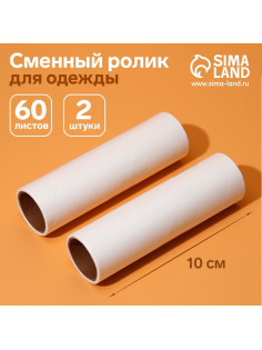 Сменный ролик для одежды Анти-шерсть, 10 см, 60 листов, 2 шт.