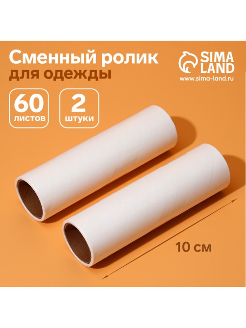 Сменный ролик для одежды Анти-шерсть, 10 см, 60 листов, 2 шт.