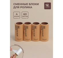 Сменные блоки для ролика для одежды SL Home, 4 шт. по 60 листов, винтовая намотка