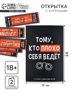 Открытка с купонами «Плохой», 12×18 см