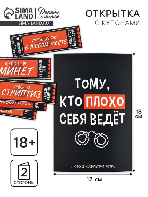 Открытка с купонами «Плохой», 12×18 см
