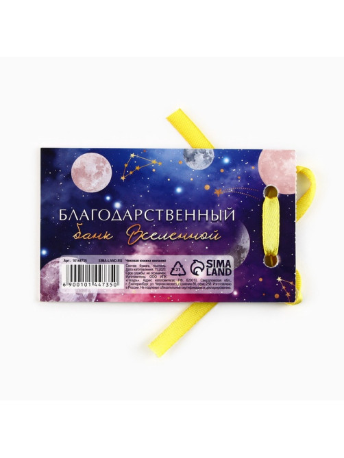 Чековая книжка желаний «Космос», 10×6 см