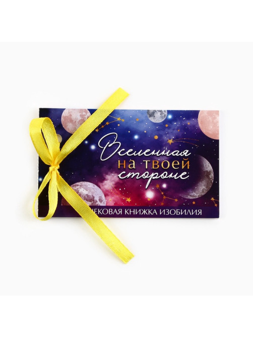 Чековая книжка желаний «Космос», 10×6 см