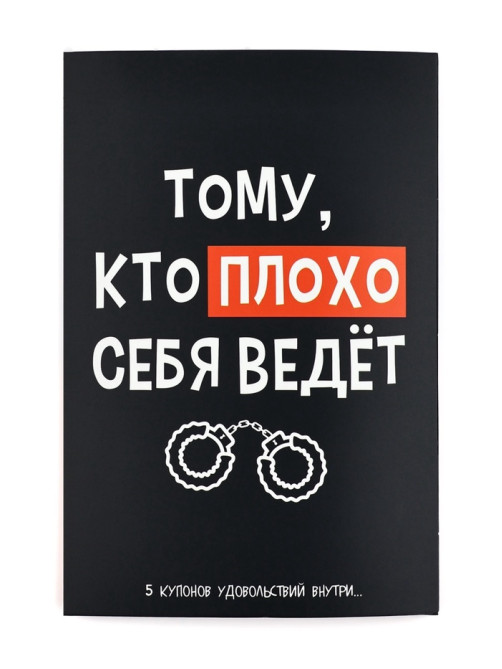 Открытка с купонами «Плохой», 12×18 см
