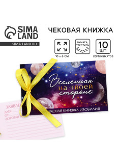 Чековая книжка желаний «Космос», 10×6 см