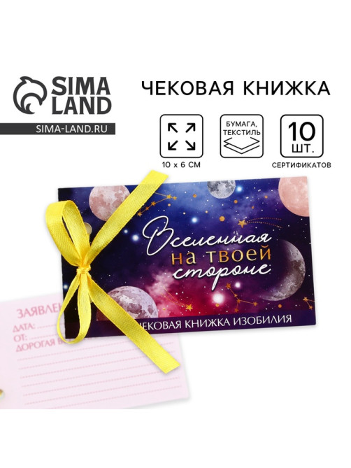 Чековая книжка желаний «Космос», 10×6 см