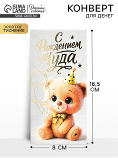 Конверт для денег «С рождением чуда!», тиснение, 16.5×8 см