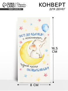 Конверт для денег «С пополнением», 16.5×8 см