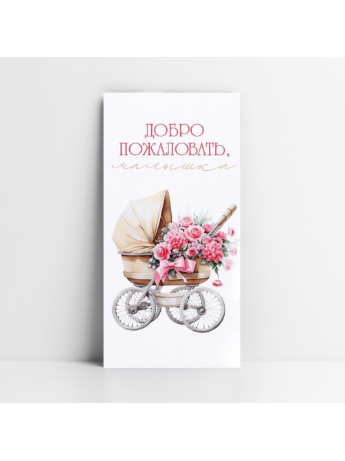 Конверт для денег «Добро пожаловать, малышка», 16.5×8 см