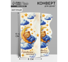 Конверт для денег фигурный «С рождением сыночка», 17.5×8 см