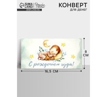 Конверт для денег «С рождением чуда», 16.5×8 см