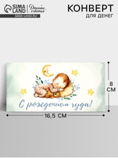 Конверт для денег «С рождением чуда», 16.5×8 см