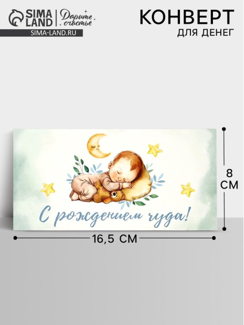Конверт для денег «С рождением чуда», 16.5×8 см