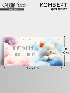 Конверт для денег «Поздравляем с пополнением», 16.5×8 см