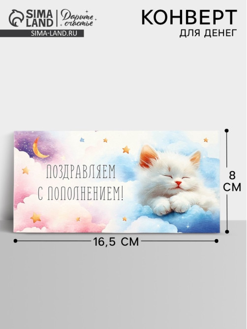 Конверт для денег «Поздравляем с пополнением», 16.5×8 см
