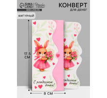 Конверт для денег фигурный «С рождением дочки», 17.5×8 см