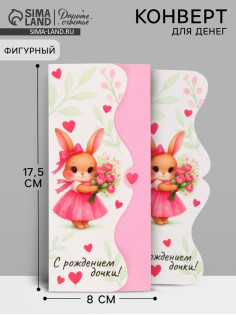 Конверт для денег фигурный «С рождением дочки», 17.5×8 см