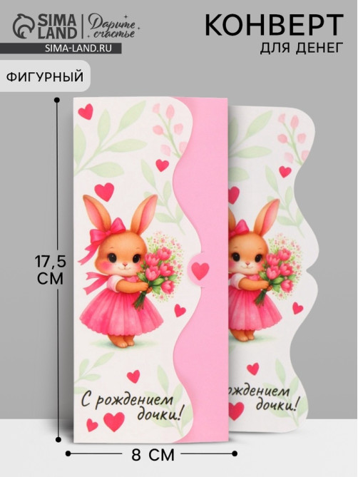Конверт для денег фигурный «С рождением дочки», 17.5×8 см