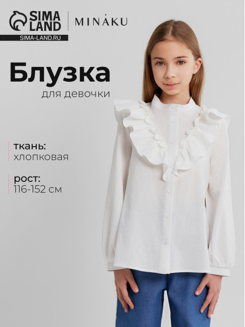 Блузка для девочки MINAKU: Cotton collection, белая, рост 146 см