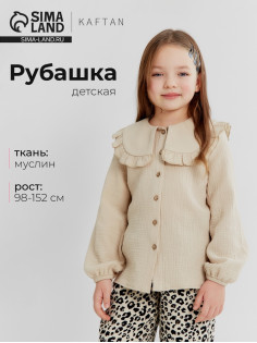 Рубашка для девочки KAFTAN, бежевая, размер 30 (98-104 см)