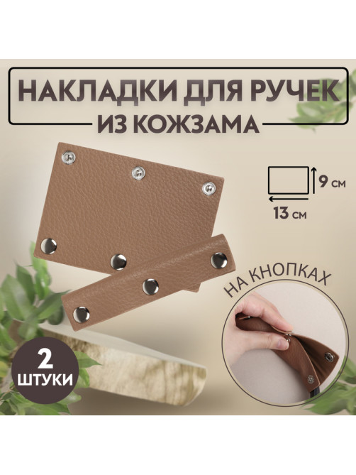 Накладки на ручку для сумки, на кнопках, 13×9 см, 2 шт., коричневые