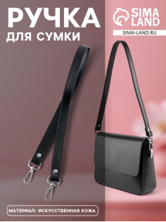 Ручка для сумки, с карабинами, 60±1 см, 1.8 см, чёрная
