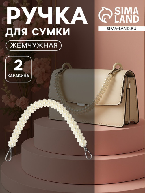 Ручка для сумки, жемчужины, 30 см, 2 карабина, цвет белый, серебряный
