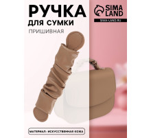 Ручка для сумки, пришивная, 18×3.5 см, коричневая