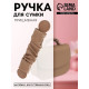 Ручка для сумки, пришивная, 18×3.5 см, коричневая