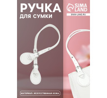Ручка для сумки, шнуры, 60×1.8 см, с пришивными петлями 5.8 см, цвет белый, серебряный