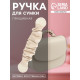 Ручка для сумки, пришивная, 18×3.5 см, молочная