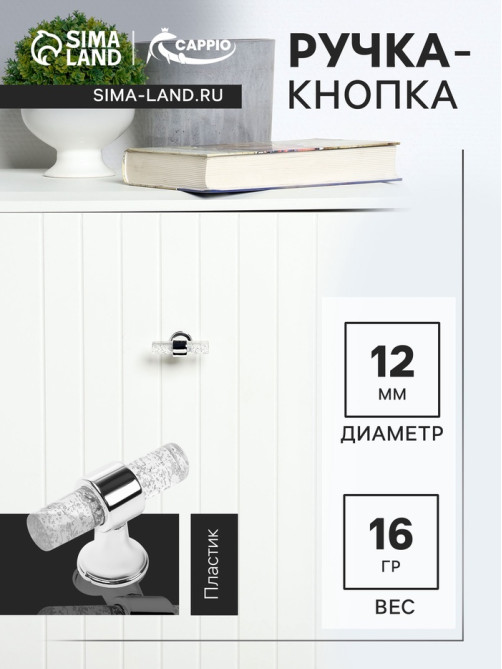 Ручка-кнопка CAPPIO PK106, d=12 мм, пластик, цвет прозрачный/хром