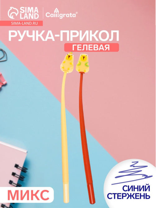 Ручка-прикол Calligrata «Капибара», синий стержень, гелевая, МИКС