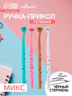 Ручка-прикол Calligrata «Котик», чёрный стержень, гелевая, МИКС
