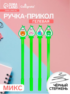 Ручка-прикол Calligrata «Авокадо», чёрный стержень, гелевая, МИКС