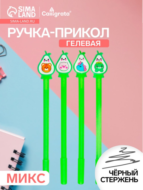 Ручка-прикол Calligrata «Авокадо», чёрный стержень, гелевая, МИКС