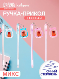 Ручка-прикол Calligrata «Капибара», разные стержня, гелевая, МИКС