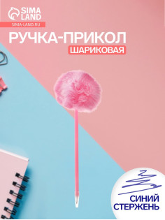 Ручка - прикол шариковая Calligrata «Барби», пушистый шар розовый