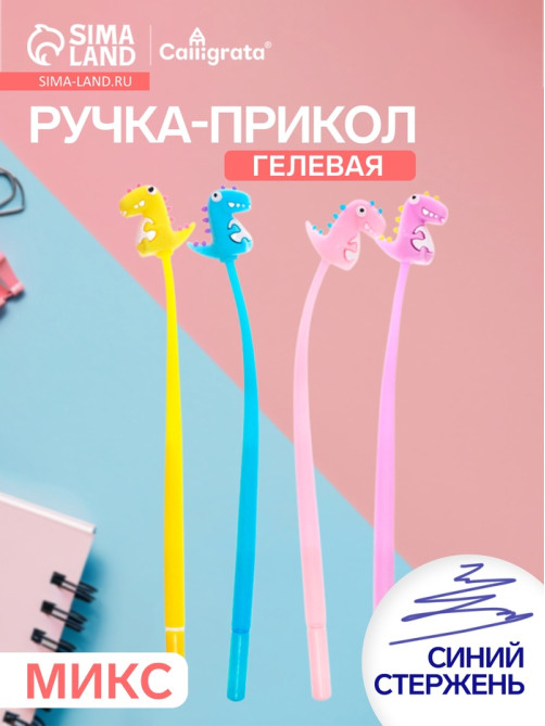 Ручка-прикол Calligrata «Дино», синий стержень, гелевая, МИКС